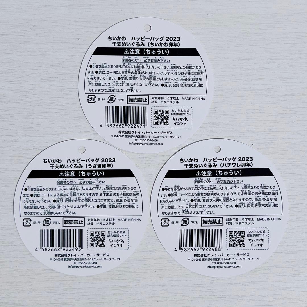 ちいかわ ハッピーバッグ2023 干支ぬいぐるみ ちいかわ卯年