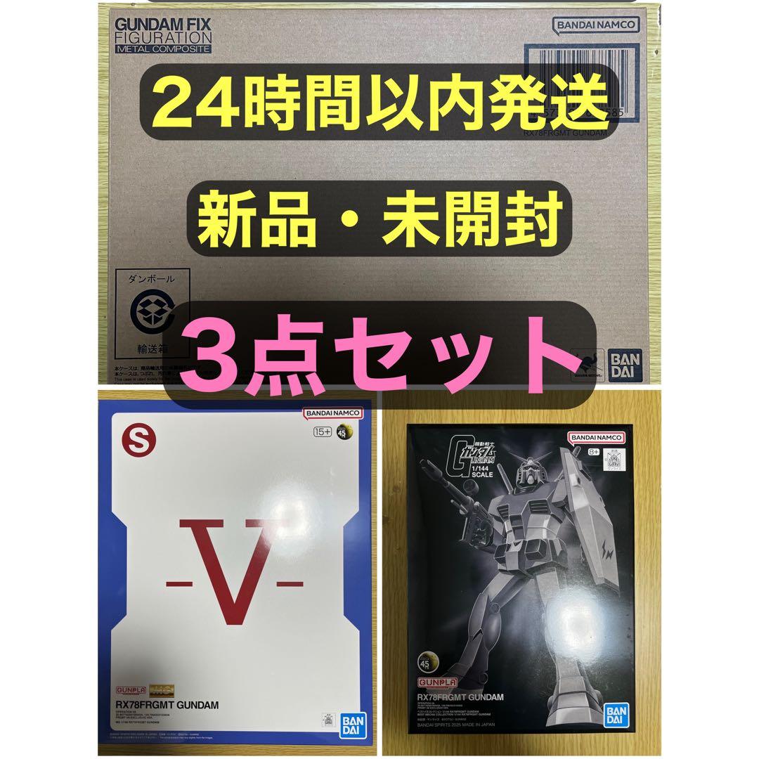 RX78FRGMT GUNDAM 3点セット