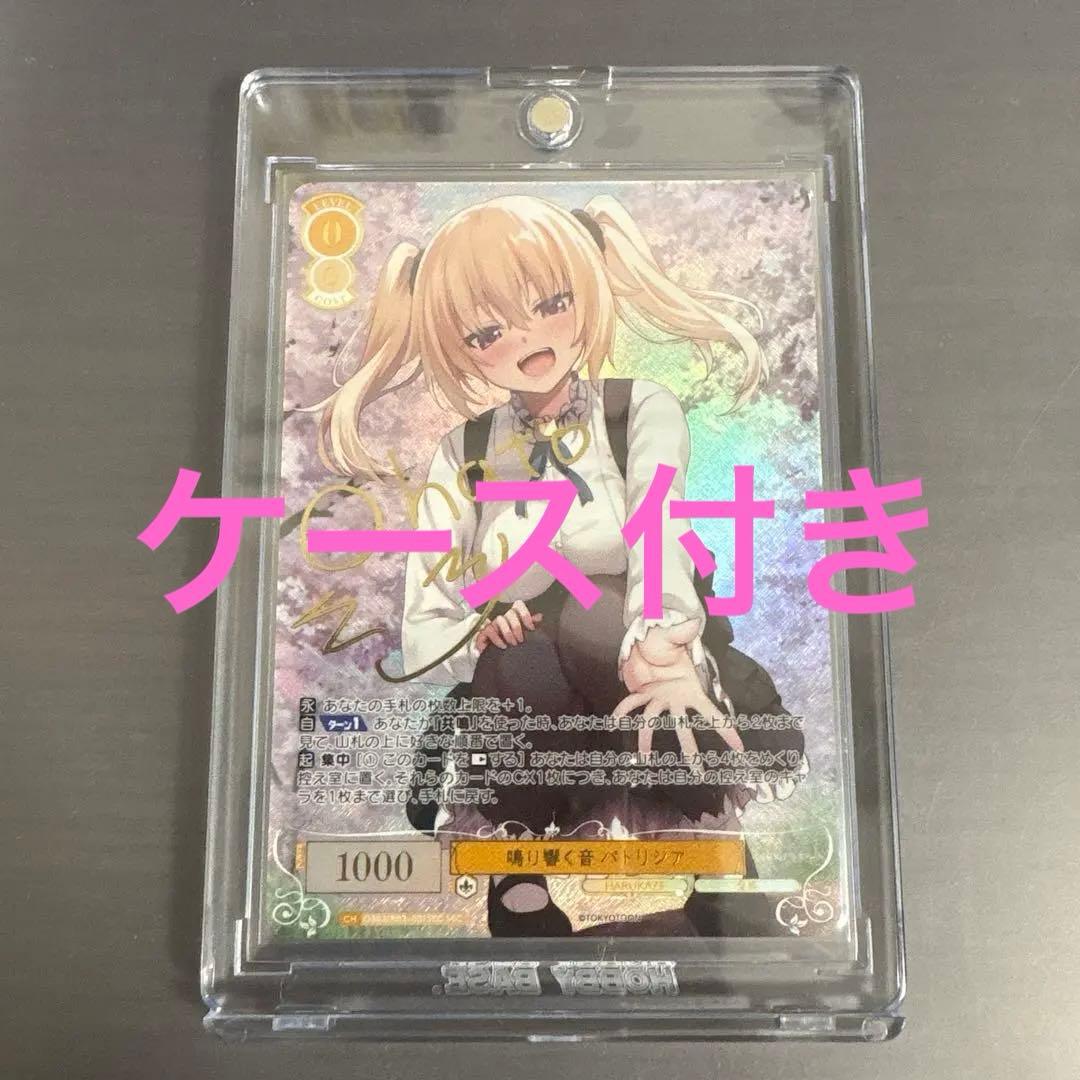 ヴァイスシュヴァルツロゼ　鳴り響く音 パトリシア SEC サイン