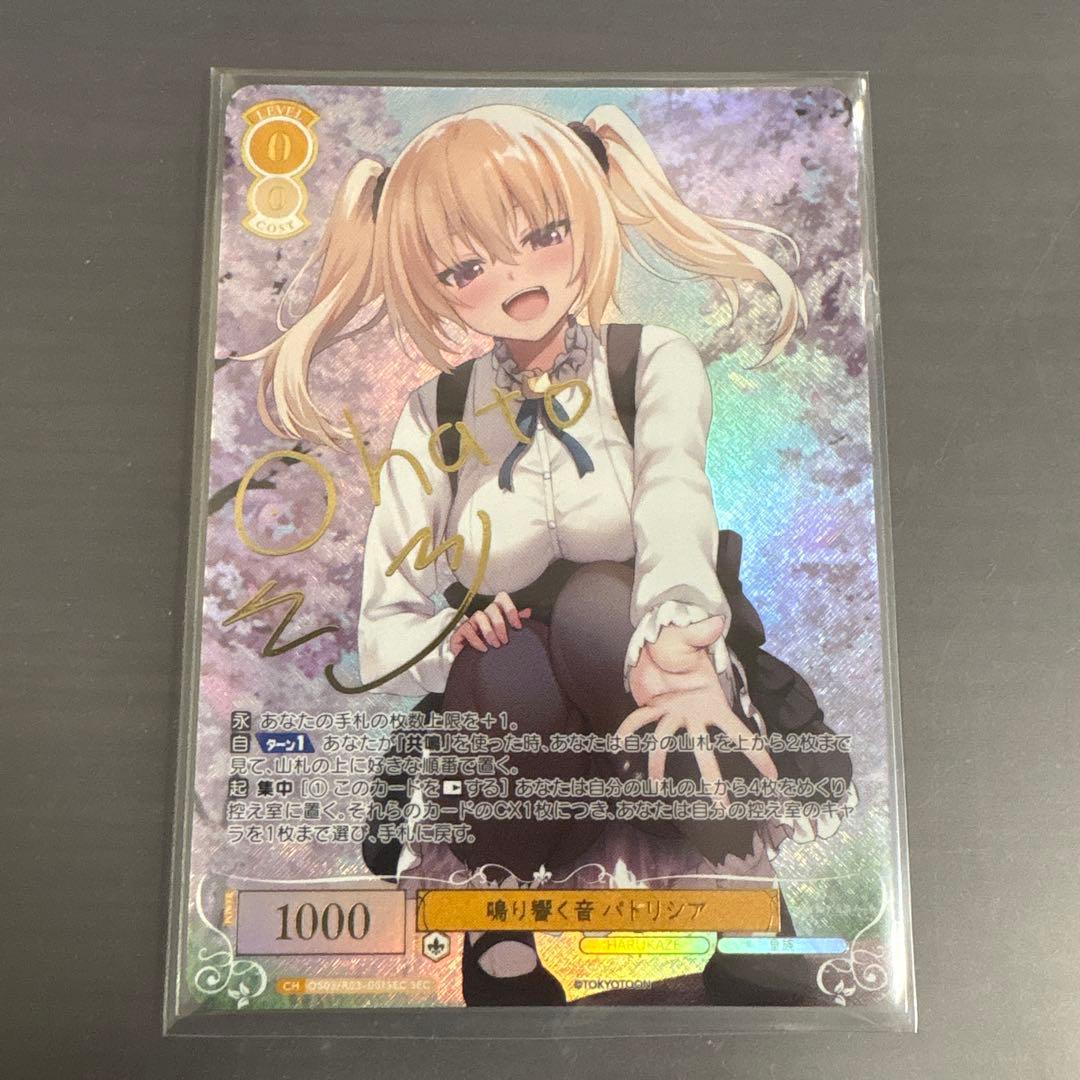 ヴァイスシュヴァルツロゼ　鳴り響く音 パトリシア SEC サイン