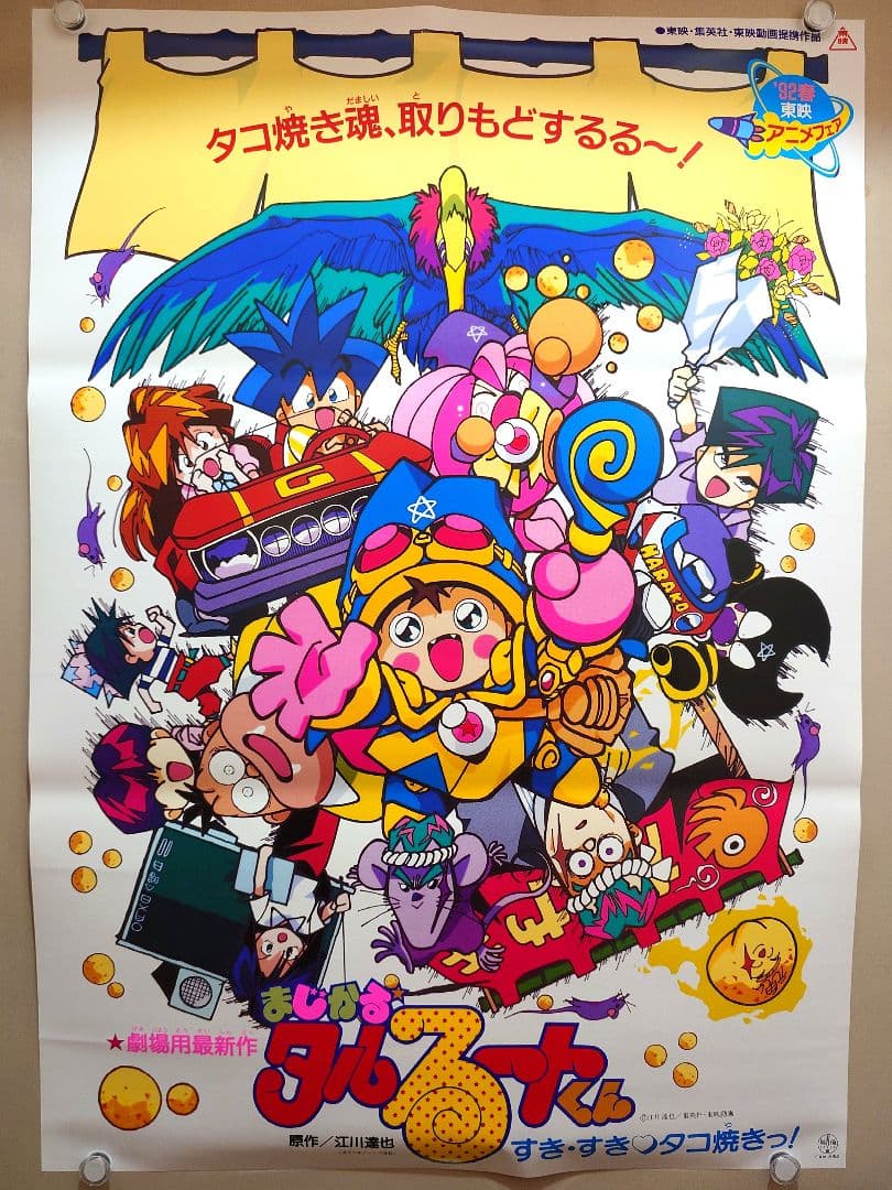 【未使用・レア】映画『 マジカルタルるートくん 』劇場ポスター　B2