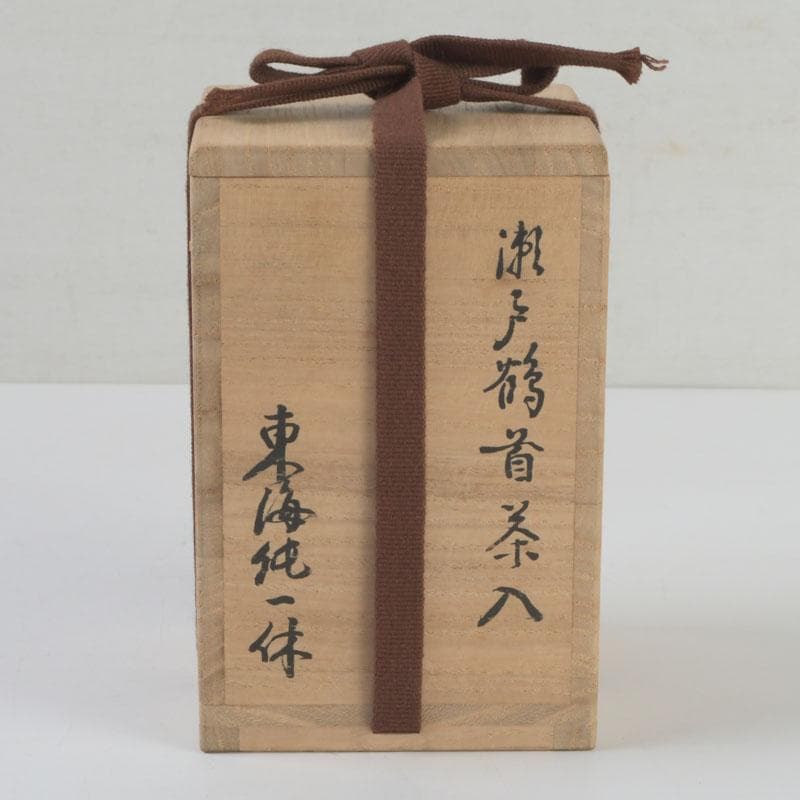 茶道具　瀬戸焼　一休作　鶴首茶入　銘「鶴寿」　仕覆付　書付共箱　V　9392