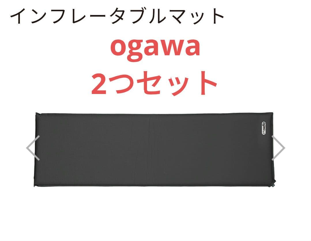 オガワ　インフレータブルマット