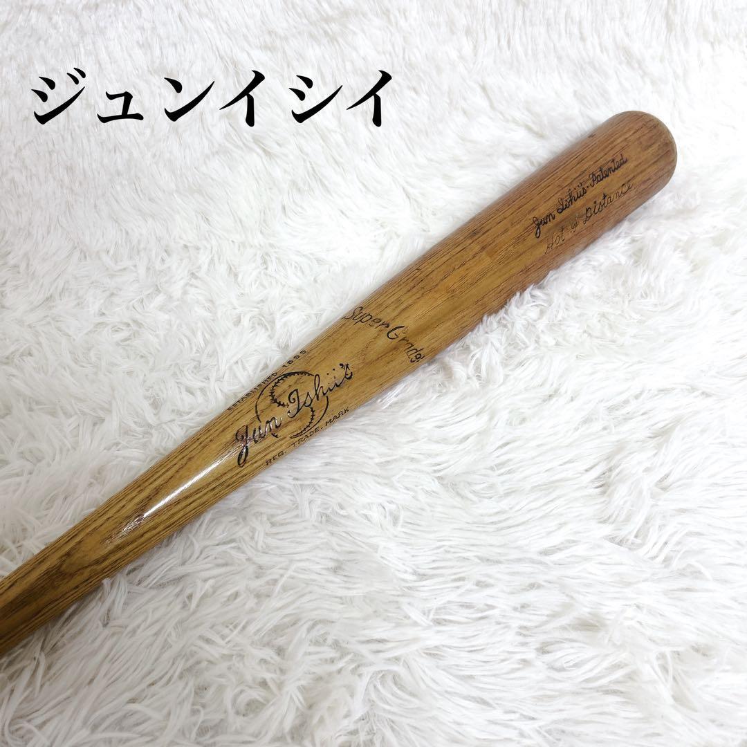 【希少品】ジュンイシイ　圧縮バット　硬式用　木製