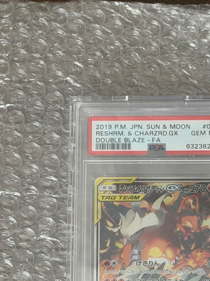 レシラム＆リザードンGX PSA10