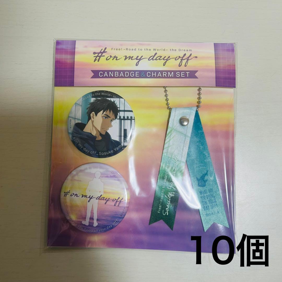 山崎宗介 day off 缶バッジ・チャームセット 10セット