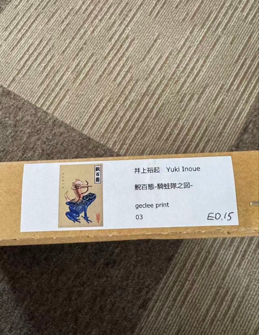 新品　井上裕起　鯢百態−騎蛙隊之図 03 ED.15サイン　版画　複製原画
