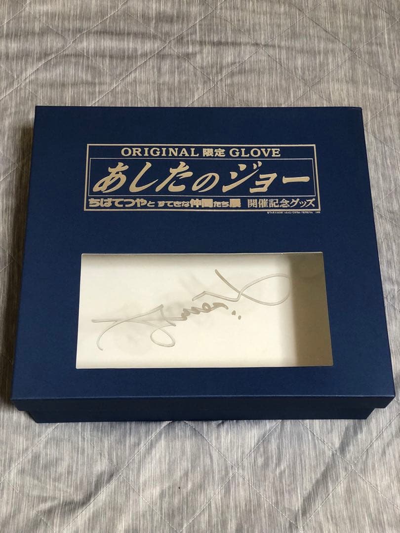 あしたのジョー ちばてつやとすてきな仲間たち展 開催記念グッズ