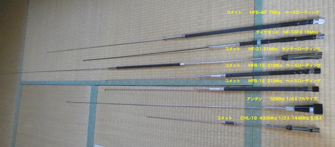 HF、 VUHFモービルアンテナ　７本