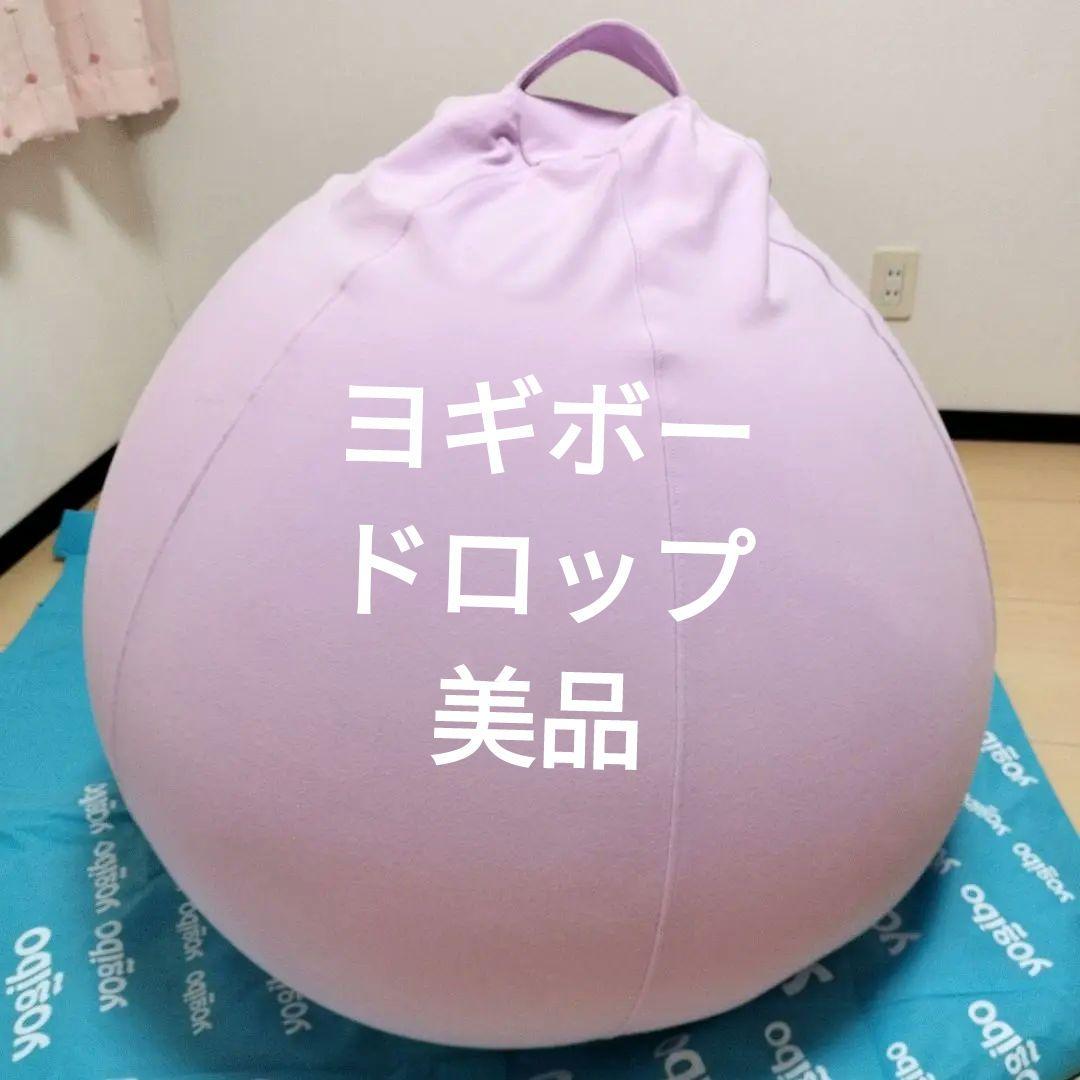 Yogibo Dropヨギボー ドロップ 美品ラベンダーお引き取り限定