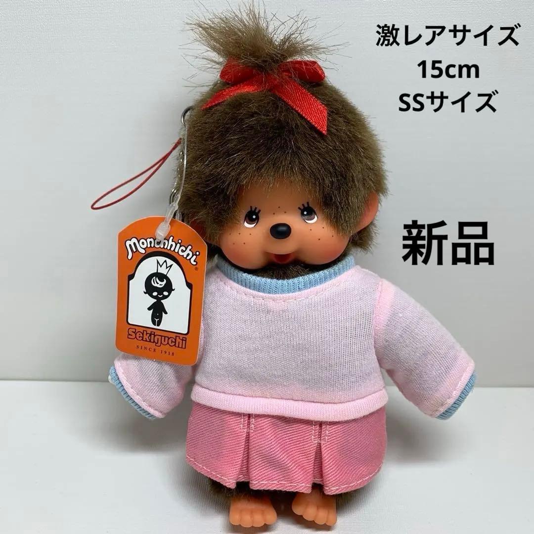 EU限定 新品 激レアサイズ 15cm モンチッチ （SSサイズ） 1878