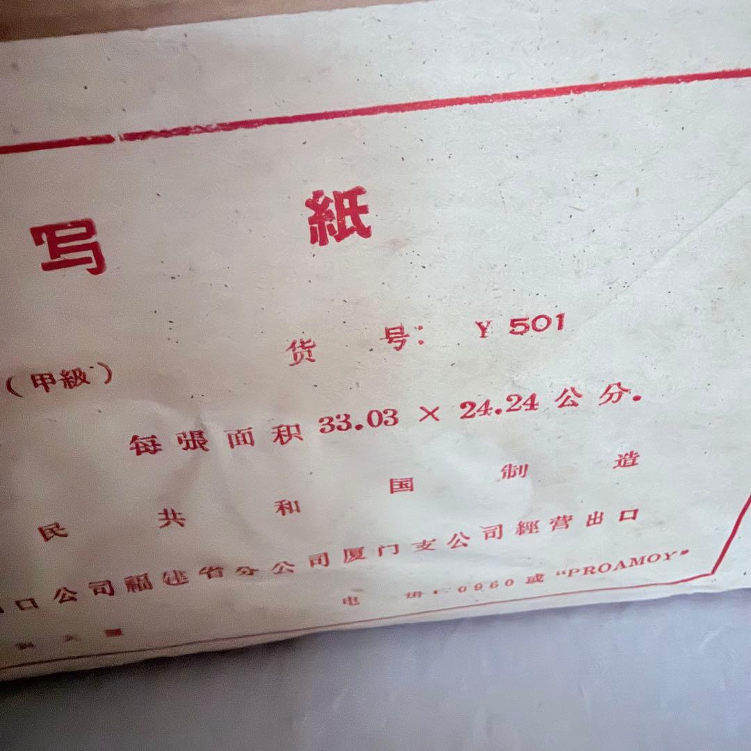 2237様感謝‼️貴重‼️中国書道用紙手漉き紙「玉扣紙」（4.6kg）
