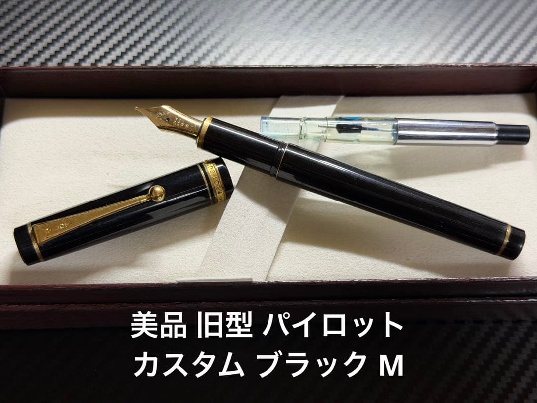 美品 旧型 パイロット カスタム ブラック M 中字 万年筆