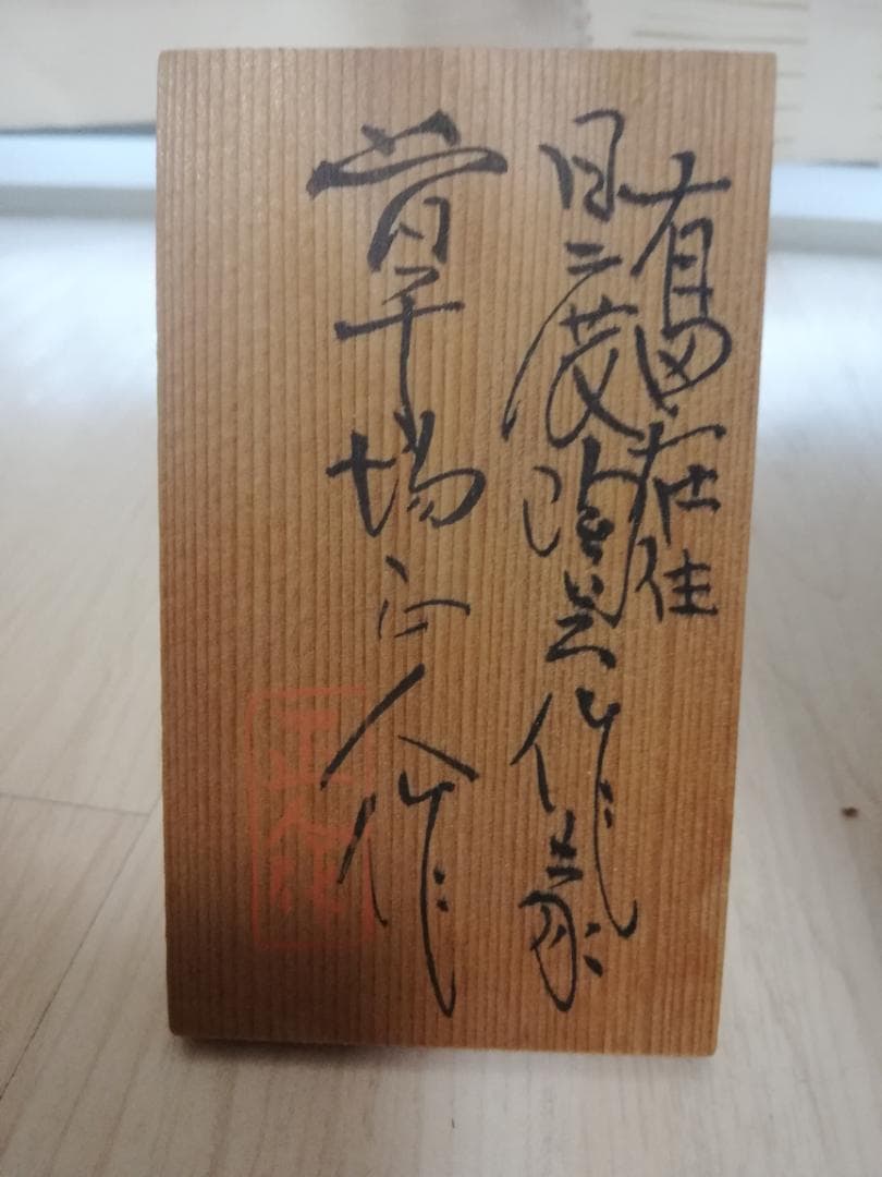 肥前有田焼・草場正人・花瓶