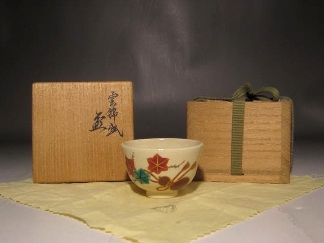 千家十職　永楽善五郎　雲錦盃　美しい作品　s501