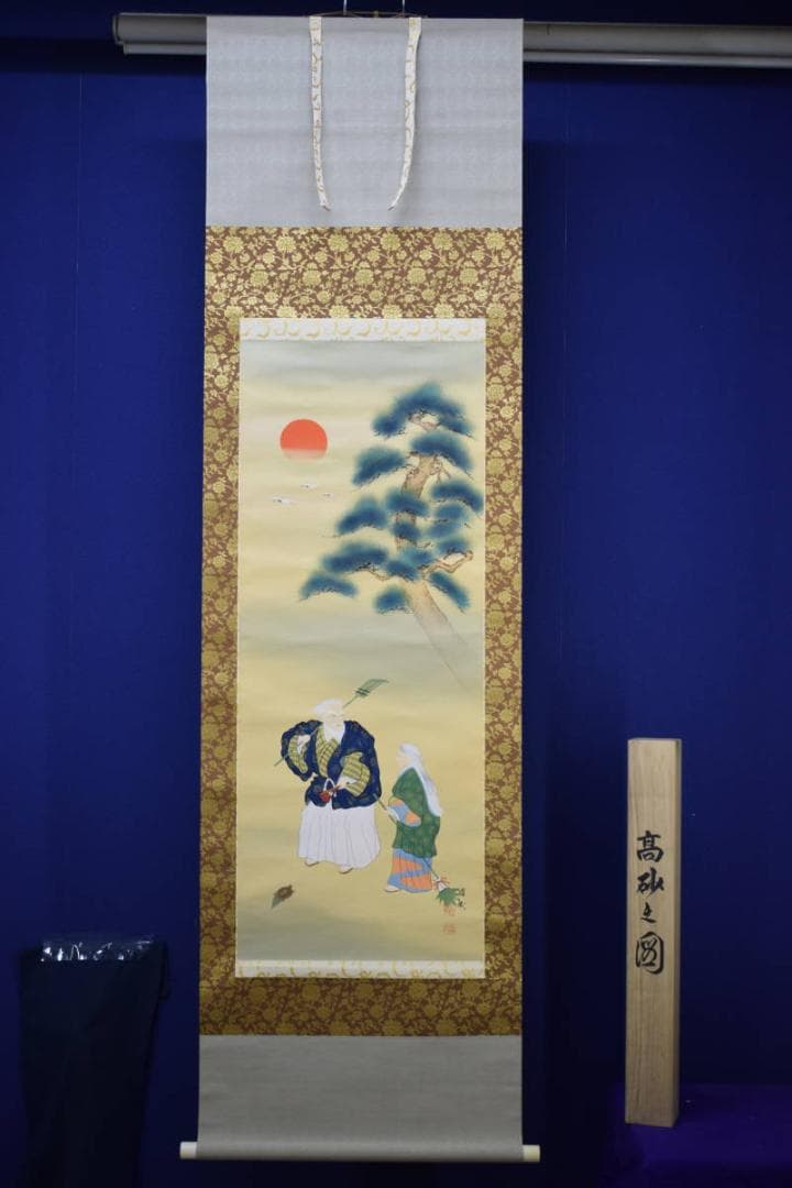 真作/国井道成/國井道成/高砂図/桐共箱二重化粧箱付/布袋屋掛軸HI-148