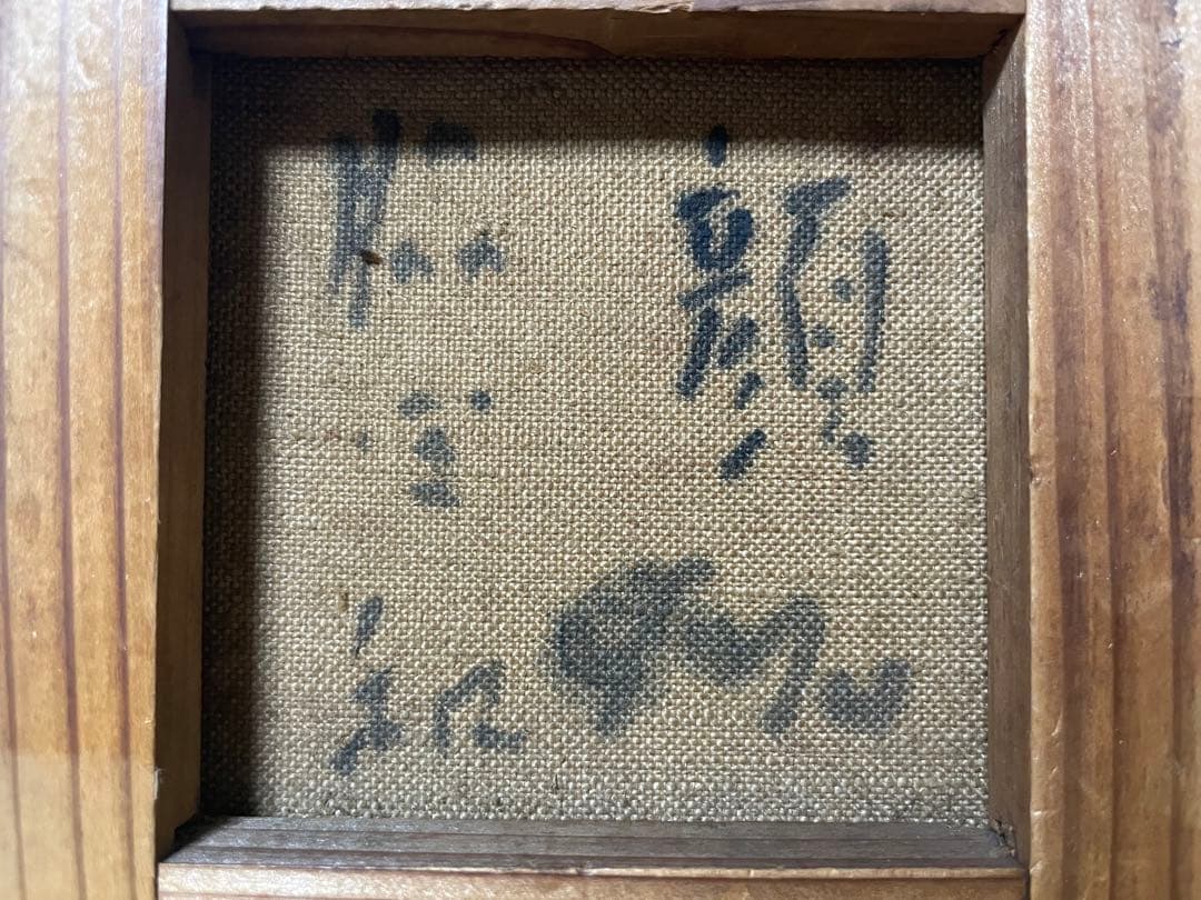 巨匠 脇田 和『顔』油彩 原画 約0号大 鬼貴重 真作保証 1点もの 合箱あり