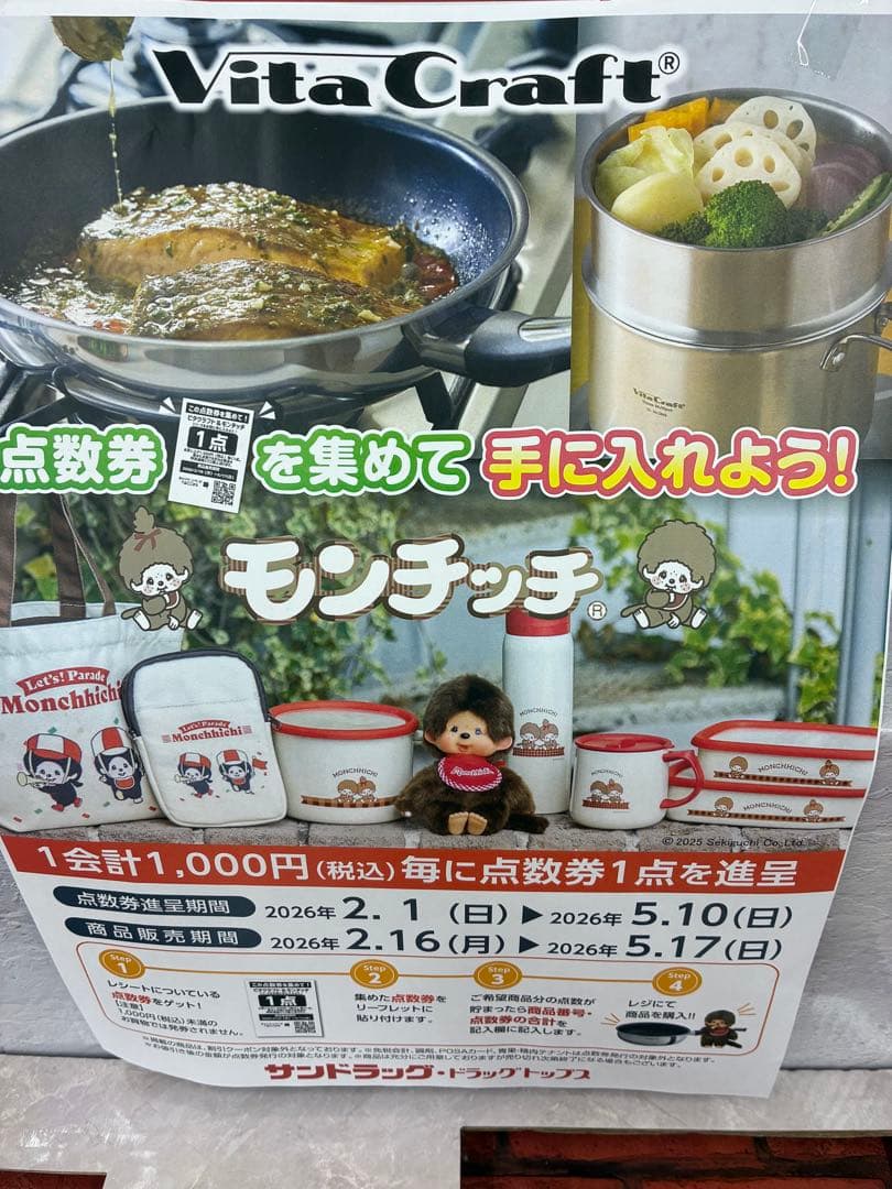 かをりん　モンチッチ サンドラッグ