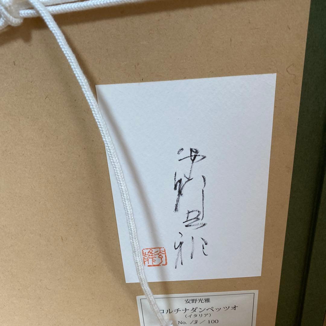 希少　サイン入り安野光雅版画『風景と出会い』コルチナダンペッツォの山13/100