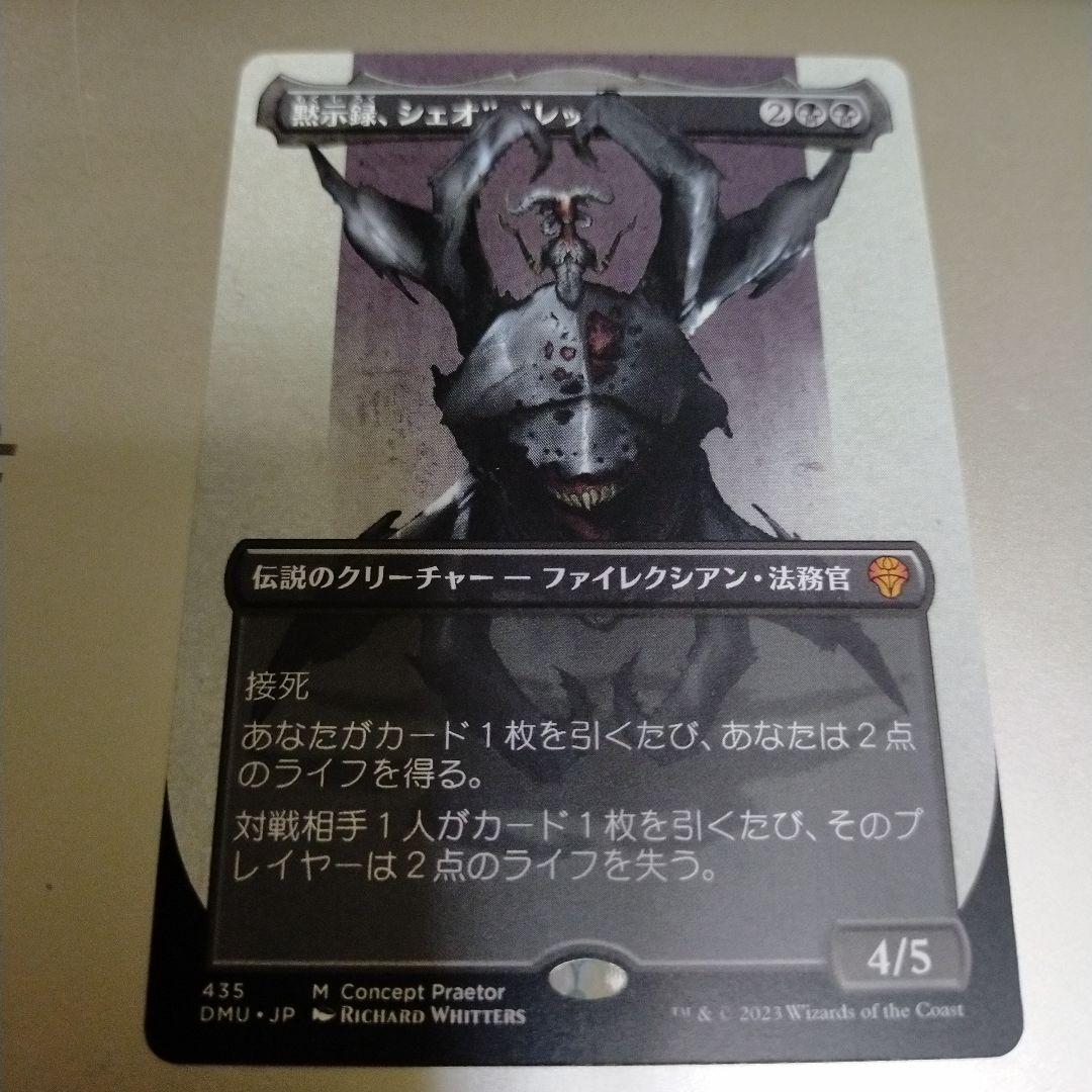 黙示録、シェルドレッド