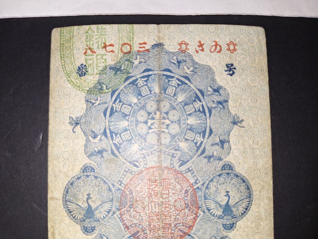 美品❗明治通宝１円 　八七０三　藩札 明治時代 旧紙幣 古紙幣 古銭 昔のお札