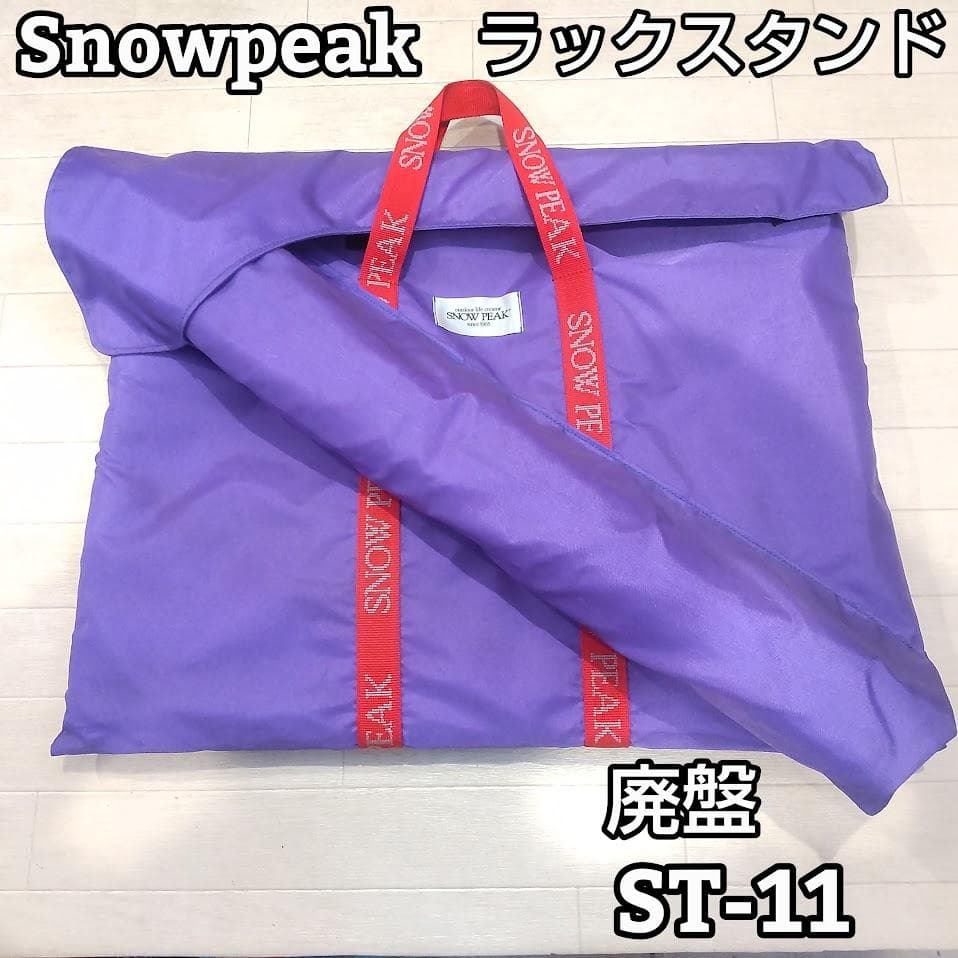 ★廃盤★ スノーピーク  Peak ST-11 バーナースタンド　希少