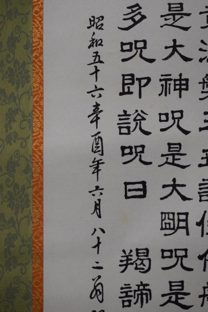 翠峰/観音図/般若心経/掛軸☆宝船☆Z-21　JM