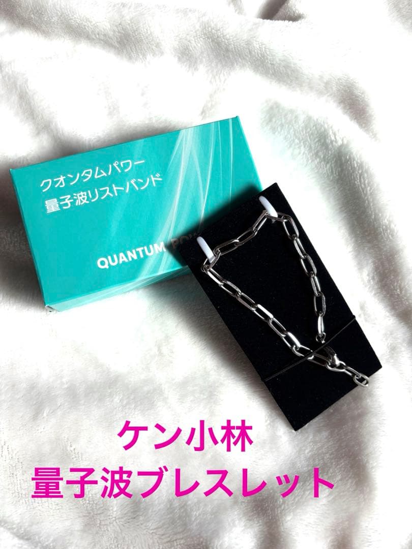 量子波リストバンド　ケン小林