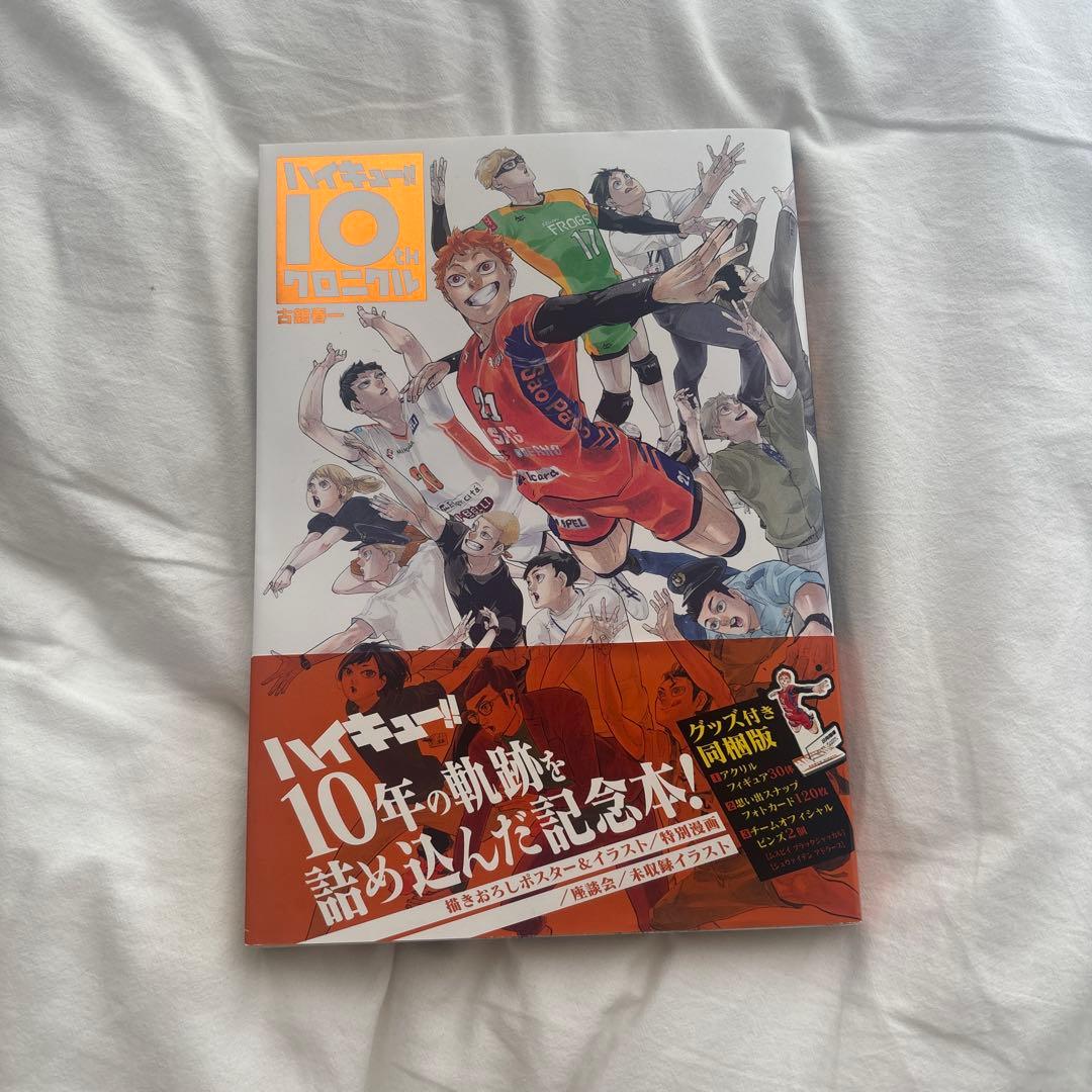 ハイキュー!! 10周年記念本