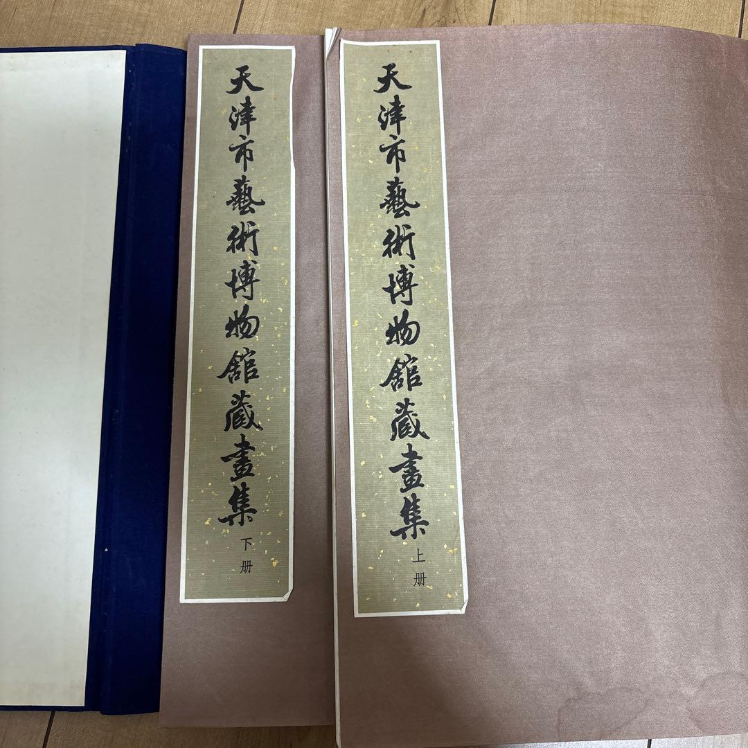 天津市芸術博物館蔵の書籍印刷物