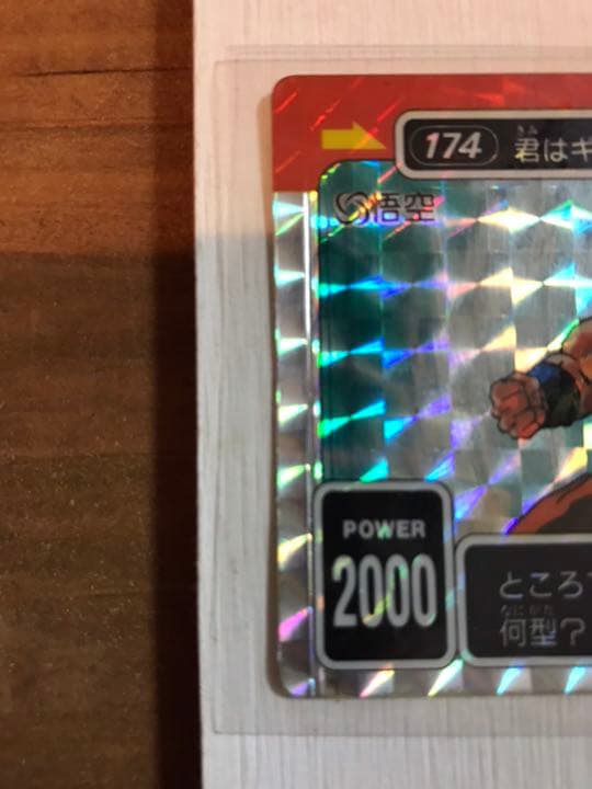 ドラゴンボールZ 174 悟空　カードダス　レアカード