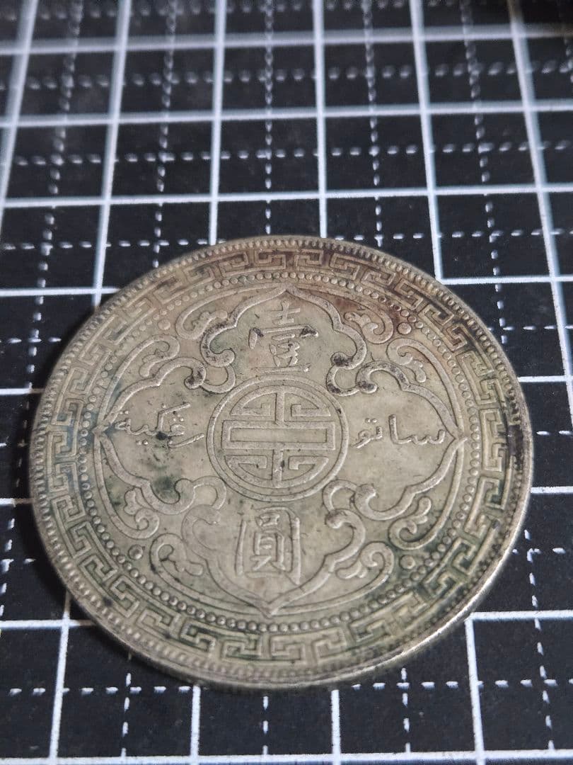 1908年 ブリタニア立像 一圓 香港 イギリス SV900