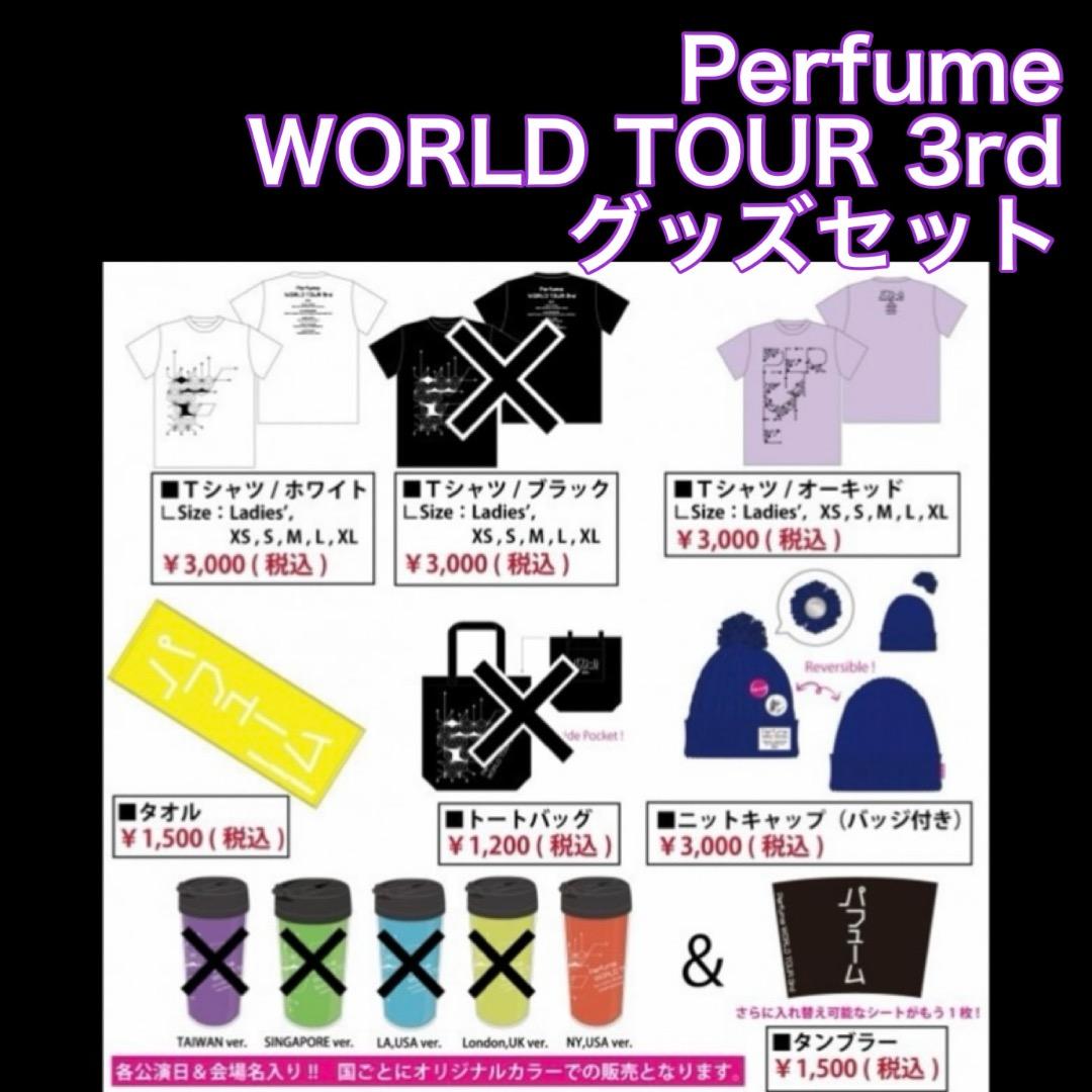 Perfume WORLD TOUR 3rd グッズセット　　P17