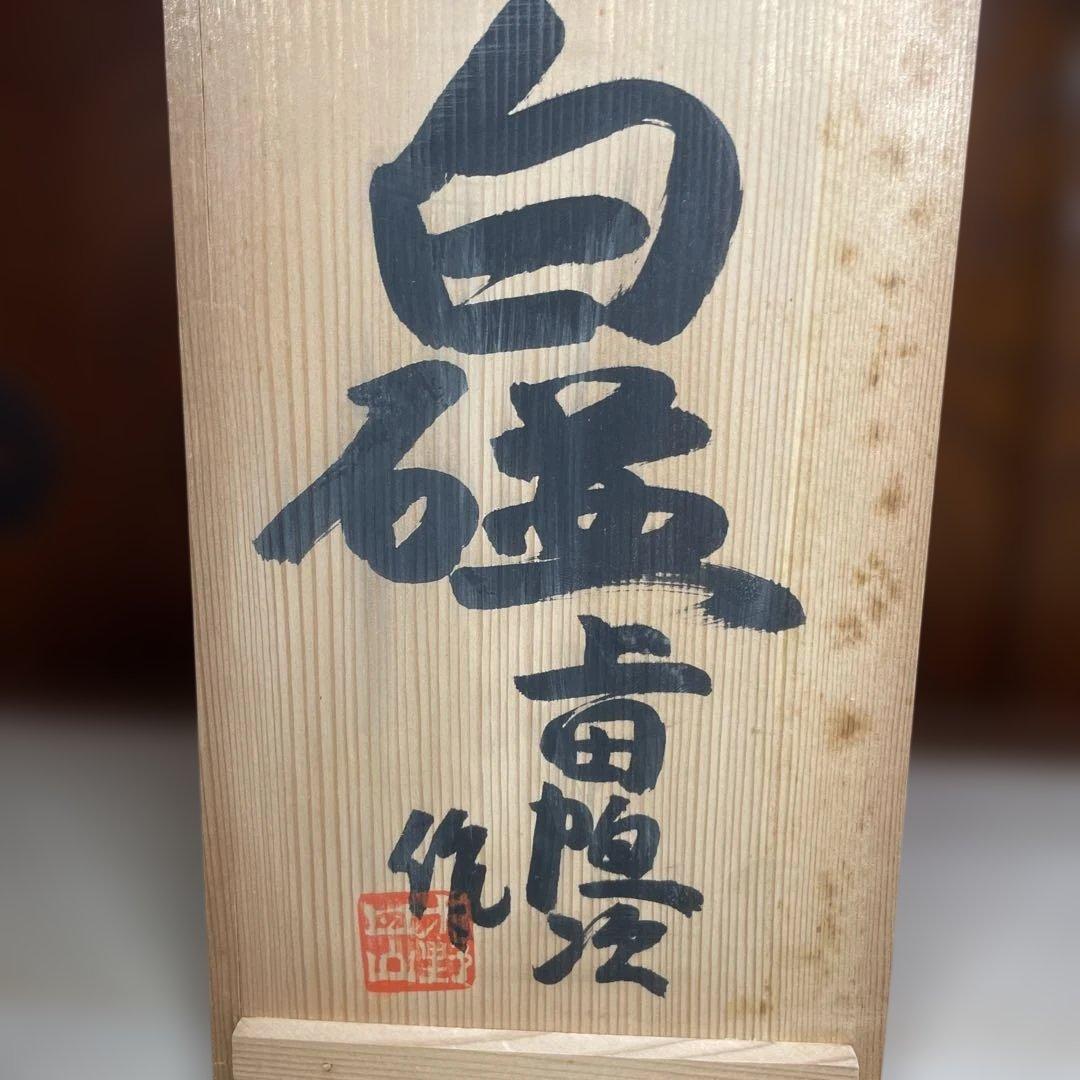 上田恒次　白磁木瓜皿　共箱