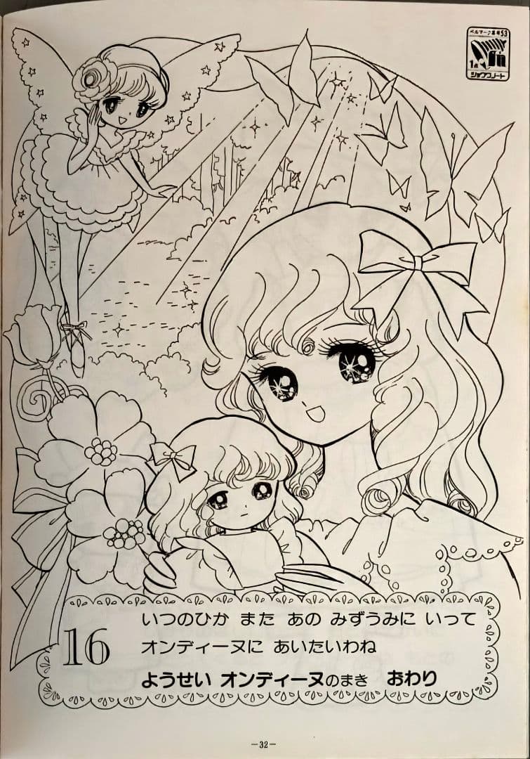 昭和レトロ当時物.ショーワノートぬりえ.ふしぎのくにのプリティドーリィ