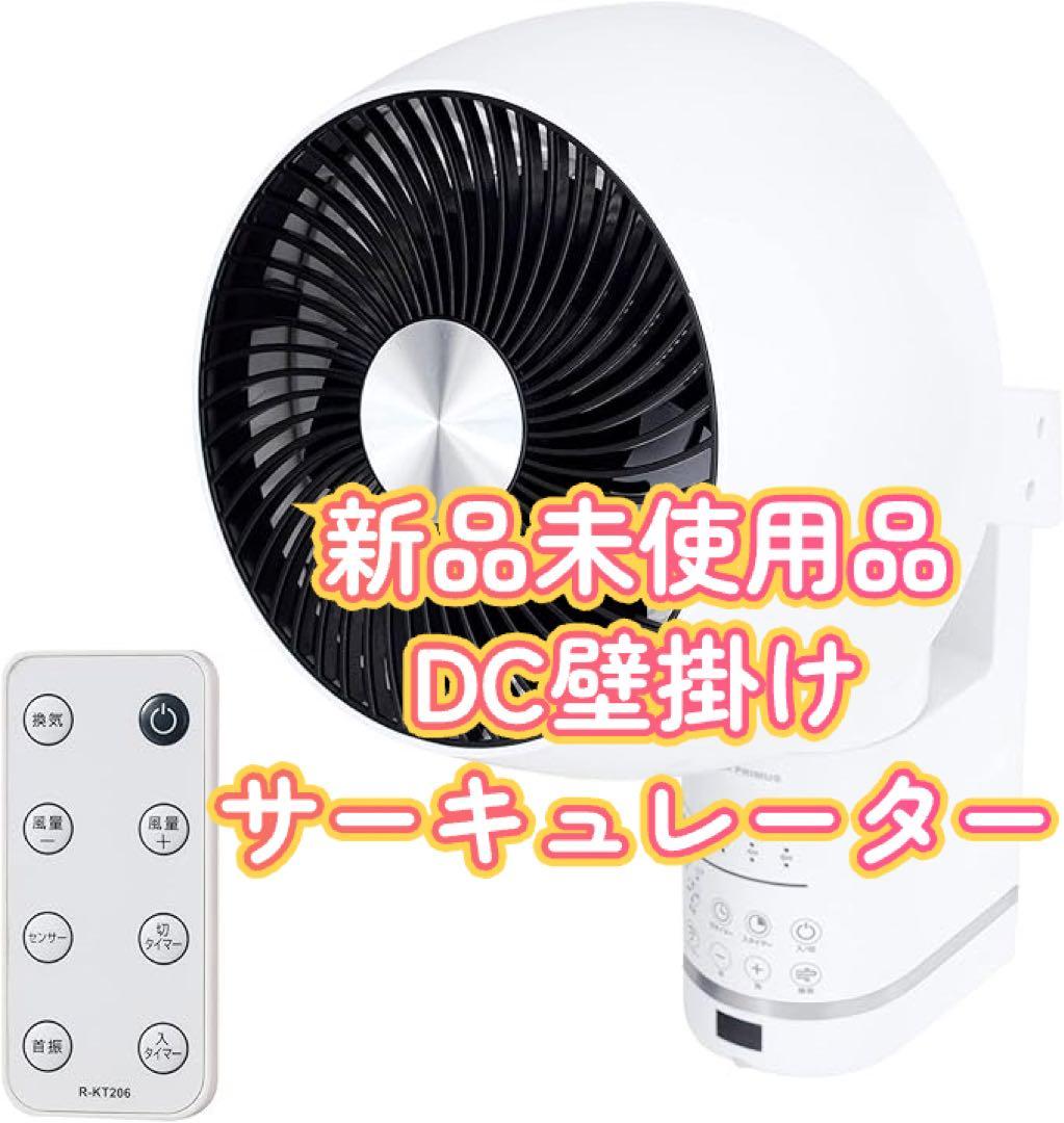 新品未使用品☆ユアサ YUASA 壁掛け 3D サーキュレーター DC 扇風機