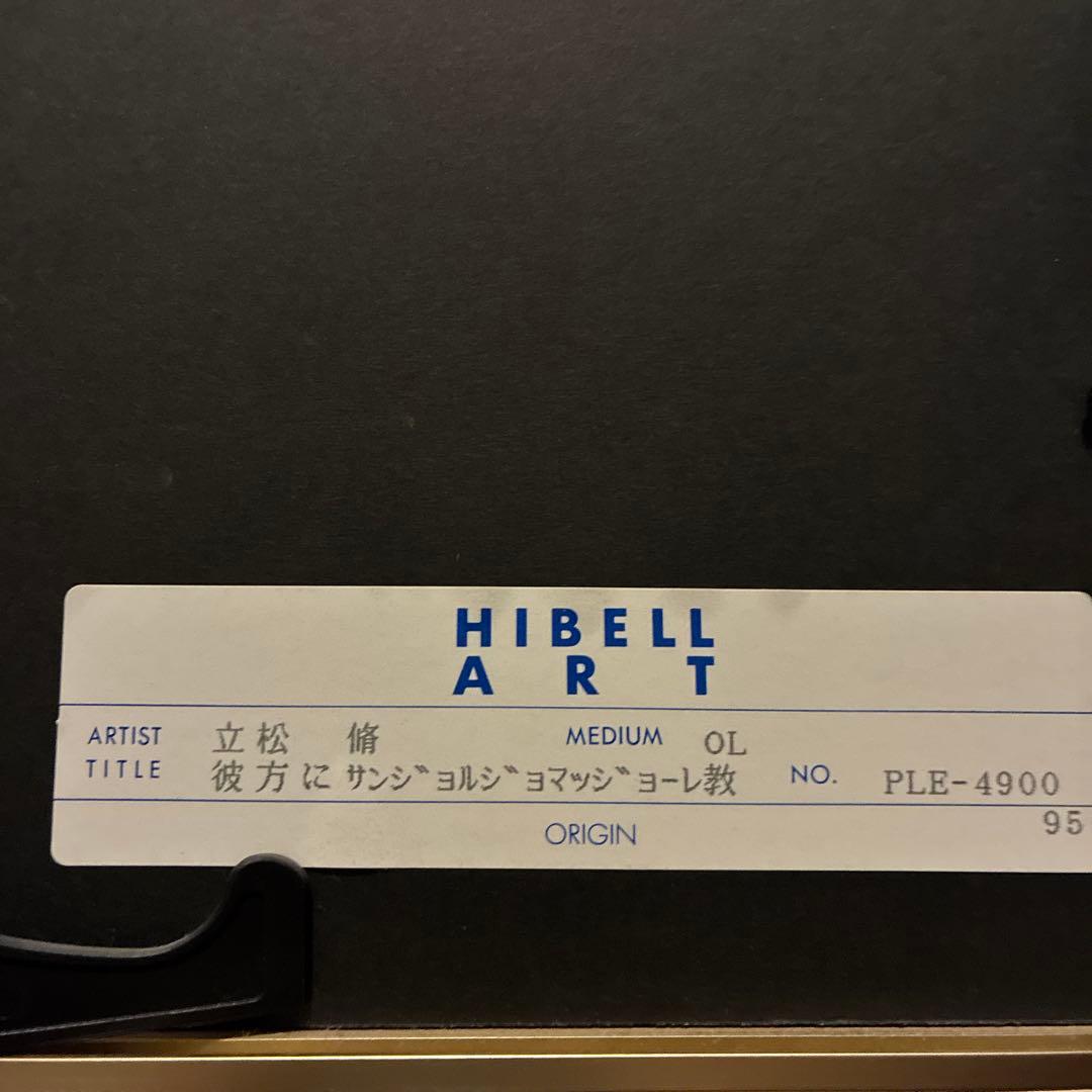立松 修　リトグラフ サイン入り