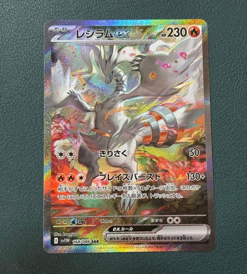 レシラムex SAR SV11W ホワイトフレア 168/086 ポケカ