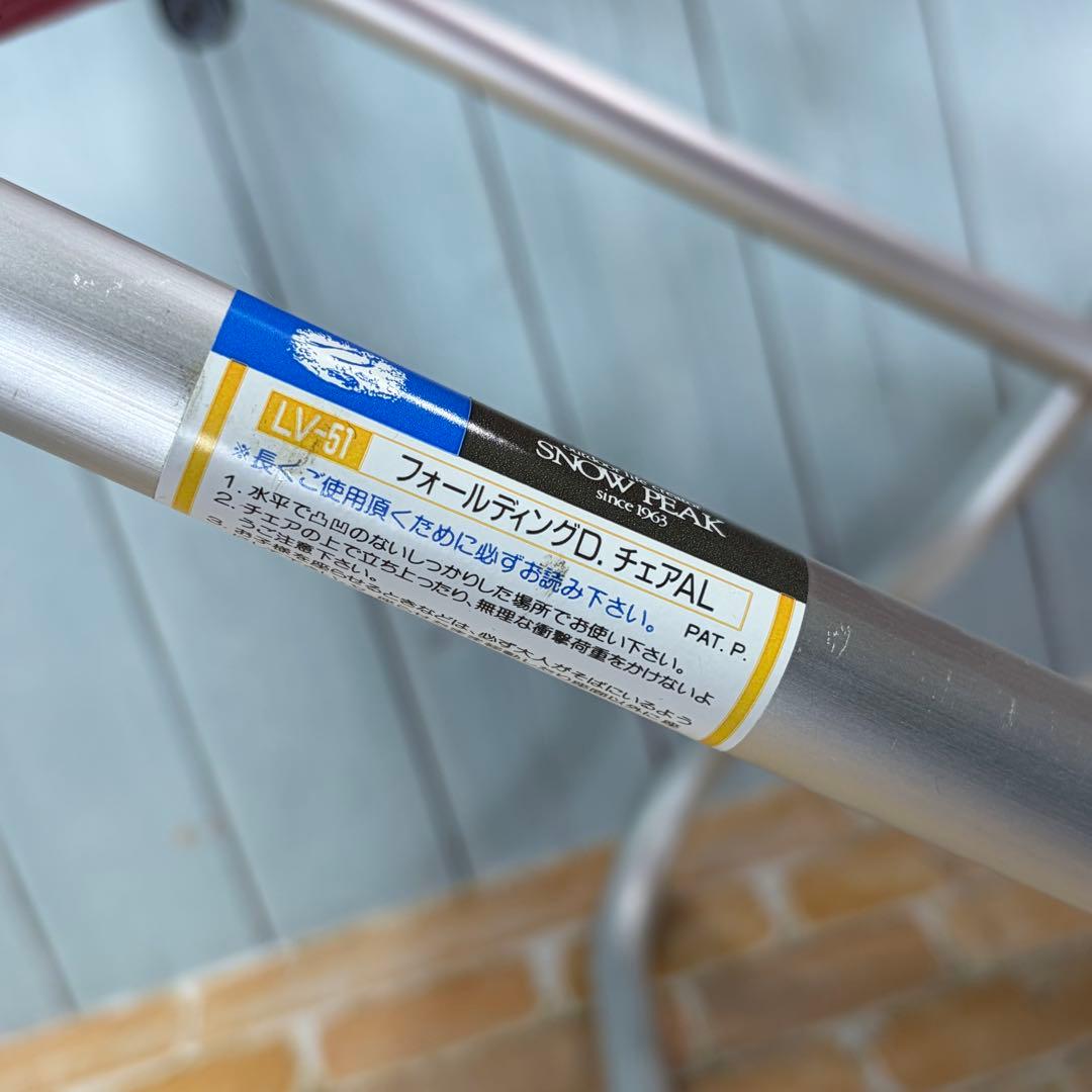 廃番 スノーピーク (ヤマコウ期) フォールディング D チェア