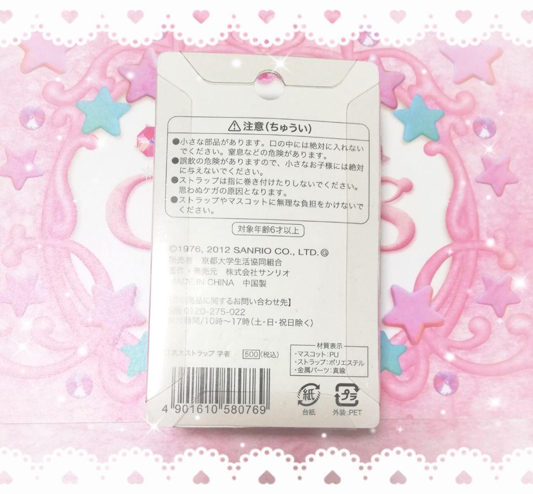 ハローキティ　ご当地キティ　京都大学　京大　学者　2012　値付け　ストラップ