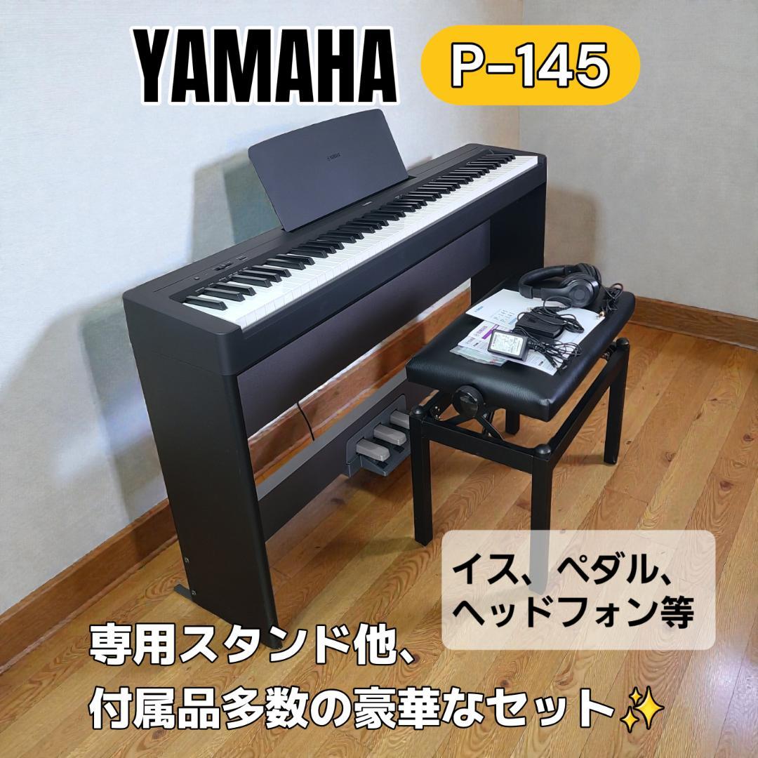 ヤマハ YAMAHA 電子ピアノ P-145B スタンド他付属品多数 豪華セット