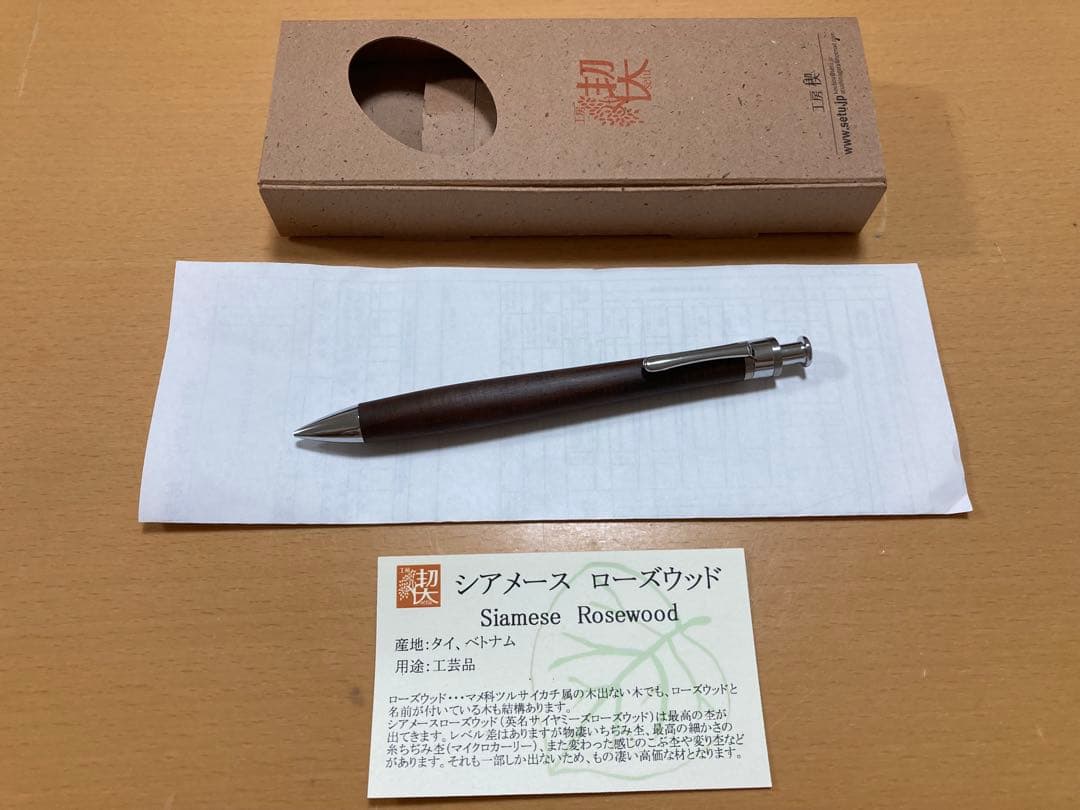 新品未使用 工房楔 ペンシル楔 シアメースローズウッド