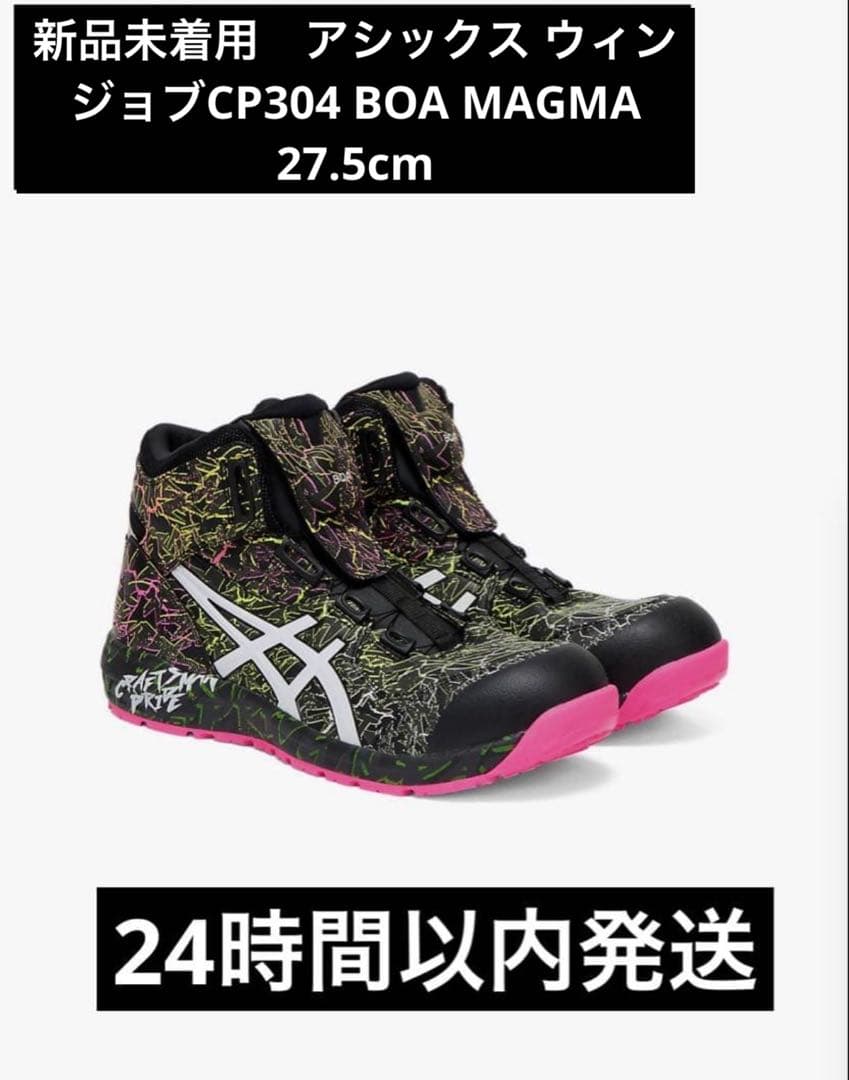 アシックス ウィンジョブCP304 BOA MAGMA 27.5cm