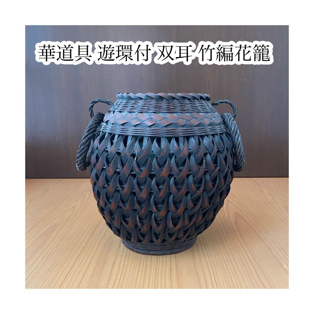 華道具 祥鳳作 遊環付 双耳 竹編花籠