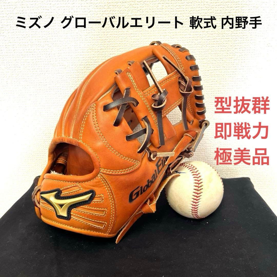766 ミズノ グローバルエリート 型抜群 即戦力 軟式 内野手用グローブ