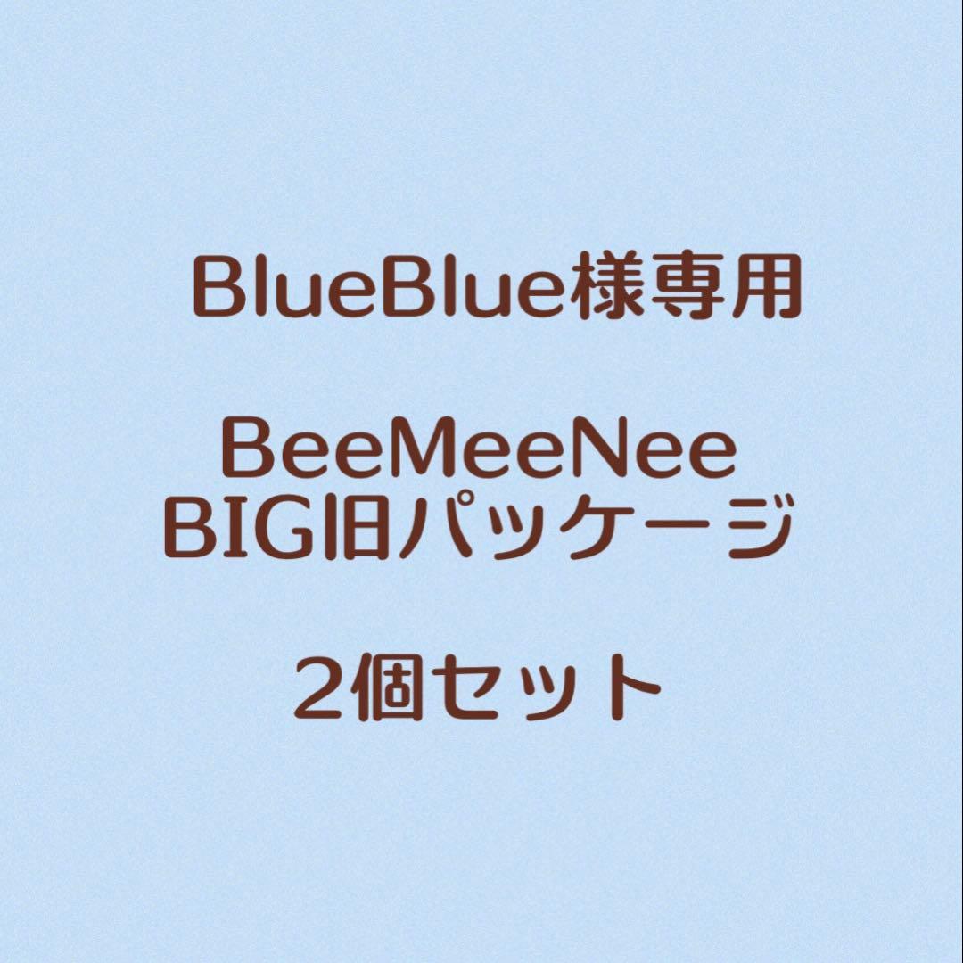 BEE MEE NEE 3個セット【バラ売り可】