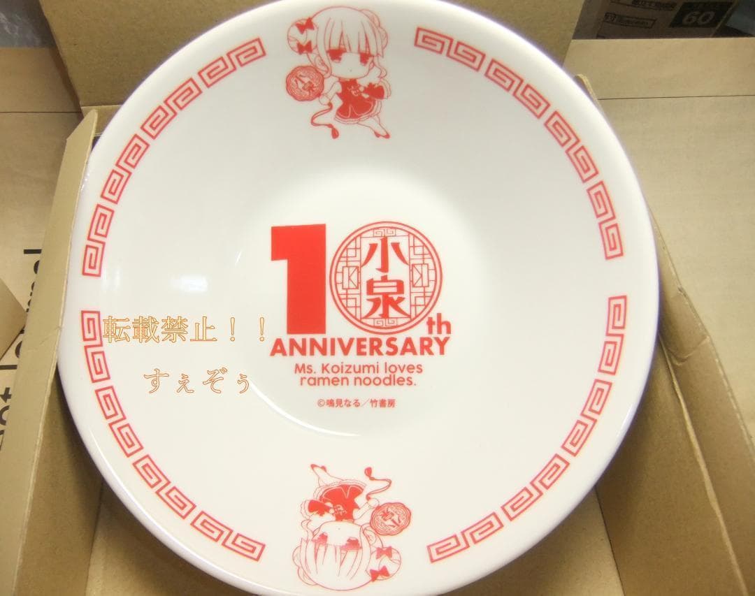 ラーメン大好き小泉さん 10周年記念どんぶり＋レンゲ　新品未使用