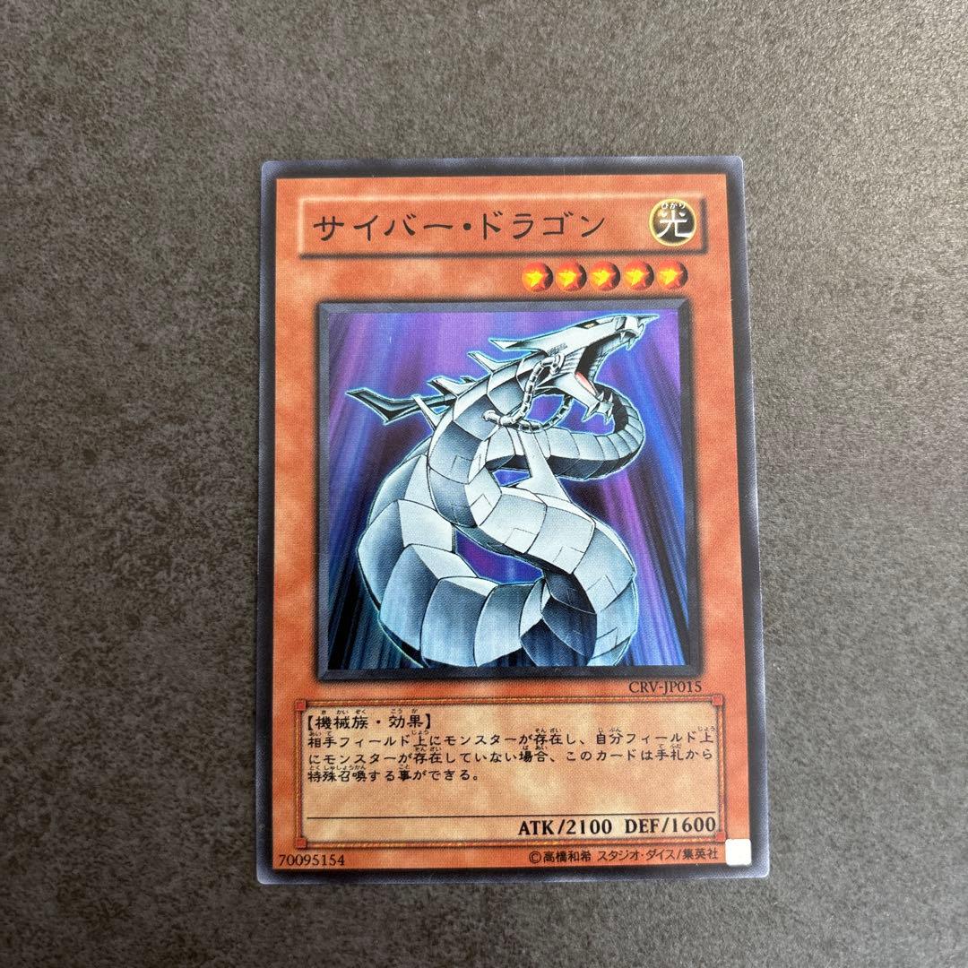【美品】サイバー・ドラゴン レリーフ 遊戯王 (GS01-JP007)