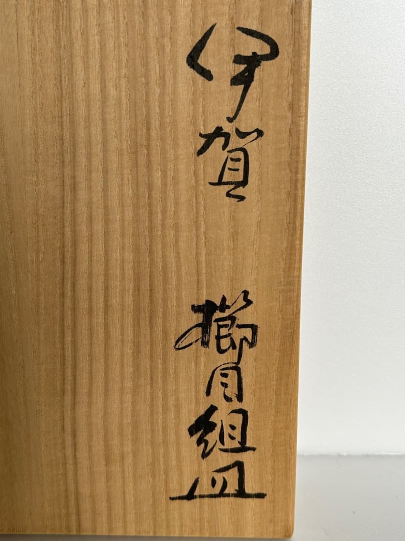 伊賀焼 櫛目組皿 ５枚組　(谷本光生作)