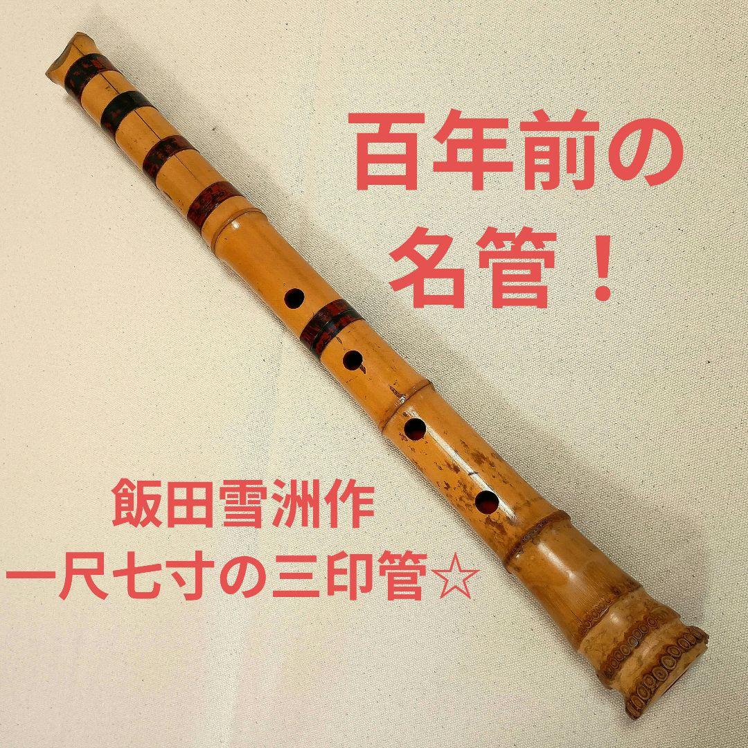 飯田雪洲作の最高級三印管！名製管師の一尺七寸管尺八☆